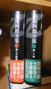 浜尾四郎全集　 全2巻 　　　殺人小説集 + 殺人鬼