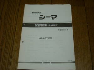 FGY33シーマ　配線図集　追補版3　平成11年7月　中古品