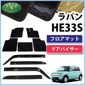 スズキ ラパン HE33S 33系フロアマット& ドアバイザー 織柄S フロアシートカバー 自動車マット サイドバイザー