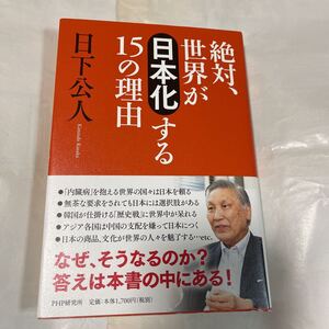 絶対、世界が日本化する15の理由　日下公人著