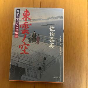 東雲ノ空 : 居眠り磐音江戸双紙　　220115-6a-00u00