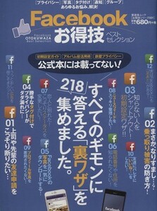 Ｆａｃｅｂｏｏｋお得技ベストセレクション 晋遊舎ムックお得技シリーズ０３１／情報・通信・コンピュータ