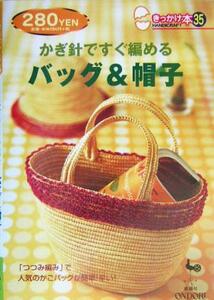 かぎ針ですぐ編めるバッグ＆帽子 きっかけ本３５／雄鶏社(編者)