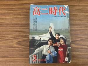 高二時代 昭和42年3月号　昭和レトロ　当時物　/無下