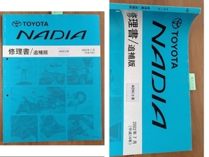 ナディア　(ACN1#系)　修理書（追補版）　2002年7月　平成14年　NADIA　古本・即決・送料無料　管理№ 62360