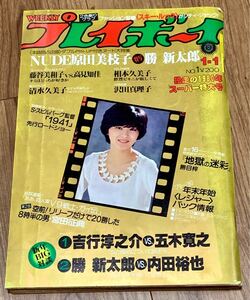 週刊プレーボーイ1980年1.1新年特大号