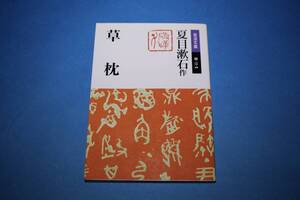 ■送料無料■草枕■文庫版■夏目漱石作■岩波文庫■