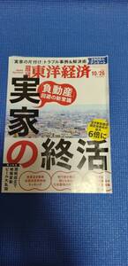 【格安・中古本】週刊東洋経済　実家の終活　 １０月２６日号