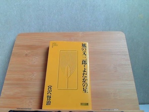 風の又三郎・よだかの星　宮沢賢治　明治図書 1990年6月15日 発行