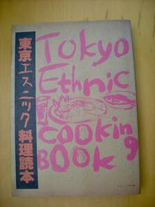 東京エスニック料理読本キュールズ玉村豊男四方田犬彦島尾伸三関川夏央山崎浩一長谷川義太郎（文化屋雑貨店）ほか