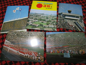 １９６４年オリンピック東京大会　速報２　ポストカード（毎日新聞社東京オリンピック国立競技場昭和レトロ思い出写真葉書絵ハガキ）