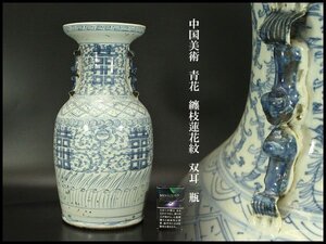 【銀閣】中国美術 青花 纏枝蓮花紋 双耳 瓶 高43cm 旧家蔵出 送料無料(AZ762)