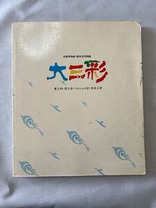 大三彩　唐三彩・遼三彩・ペルシャ三角彩・奈良三彩（1989年発行）