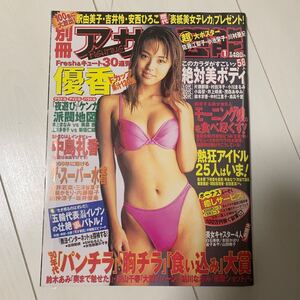 a108 別冊 アサヒ芸能 2000年1月号 【斉藤のぞみ ピンナップ付き】【佐藤江梨子,川村亜紀,小池栄子 超大ポスター(多少傷み)付き