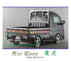 ●Kei-Zone 軽トラ サンバーグランドキャブ S500J(R3/12～) 慶虎 エアロリアバンパー　