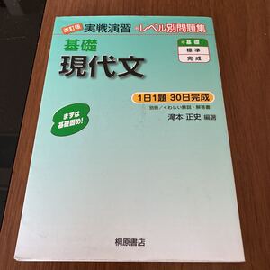 レベル別問題集 基礎 桐原書店 改訂版 現代文　問題、解答に印あり　答え記入はなし　国語　基礎固め　３０日完成