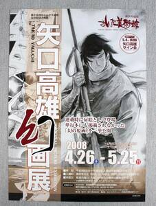 非売品 告知 ポスター A1サイズ　矢口高雄 「幻の原画」 幻画展 2008年 横手市増田 まんが美術館　釣りキチ三平　