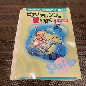 【裁断済み】ピアノアレンジの謎を解く 大解剖編 ピアノの先生のための 春畑セロリ スキルアップセミナー ヤマハ