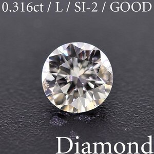 M2176【BSJD】天然ダイヤモンドルース 0.316ct L/SI-2/GOOD ラウンドブリリアントカット 中央宝石研究所 ソーティング付き