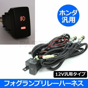 ホンダ 汎用 フォグランプ リレーハーネス ON/OFFスイッチ付 H8/H11/H16 HID/LED 対応 NBOX N-BOX カスタム JF1/JF2 フォグ配線 /28-340(C)