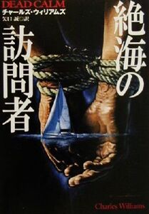 絶海の訪問者 扶桑社ミステリー/チャールズ・ウィリアムズ(著者),矢口誠(訳者)