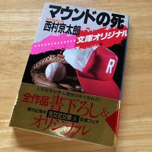 絶版・希少　マウンドの死　西村京太郎　傑作推理集　ミステリー　サスペンス　野球