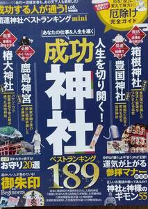 成功する人が通う! 開運神社ベストランキング mini