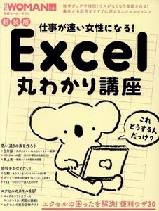 仕事が速い女性になる！Excel丸わかり講座 新装版 日経ホームマガジン 日経WOMAN別冊/日経BP