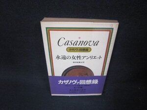カサノヴァ回想録11　永遠の女性アンリエット/RDB