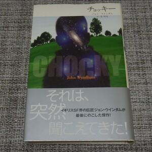 ジョン・ウィンダム／チョッキー　単行本【初版帯付】