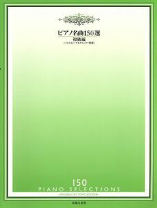 ピアノ名曲150選 初級編 バイエル～ブルクミュラー程度/音楽之友社(編者)