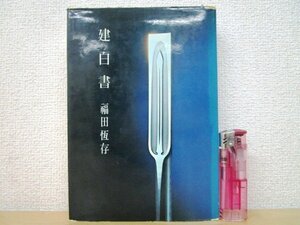 ◇F3199 書籍「建白書」福田恆存著 昭和41年 潮出版社 国語教育/日本語/言葉/言語