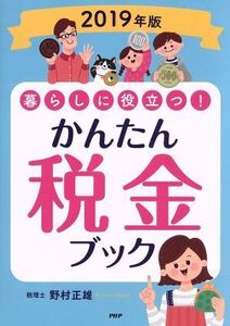 暮らしに役立つ！かんたん税金ブック(2019年版)/野村正雄(著者)