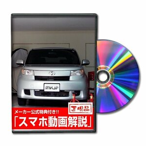 bB QNC20 メンテナンスDVD [メーカー公式][ゆうメール送料無料]フロントバンパー リアバンパー エアロ