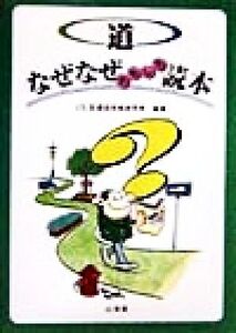 道 なぜなぜおもしろ読本 なぜなぜおもしろ読本 なぜなぜ読本シリーズ/建設技術研究所(著者)