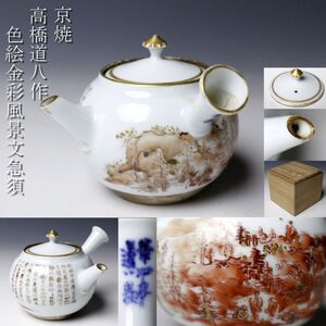 【LIG】京焼 高橋道八作 色絵金彩風景文急須 箱付 茶器 旧家収蔵品 [.QEO]24.12