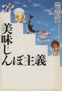 美味しんぼ主義/雁屋哲【著】