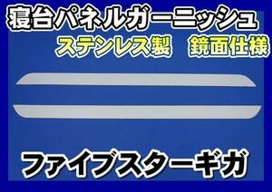 ファイブスターギガ用寝台パネルガーニッシュ　鏡面仕様