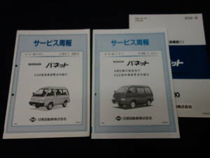 【￥1500 即決】日産 バネット C22型系車変更点の紹介 / サービス周報 / C22-2/4 / 2冊まとめて