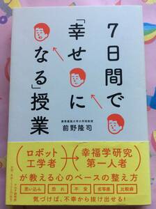 前野隆司『7日間で「幸せになる」授業』