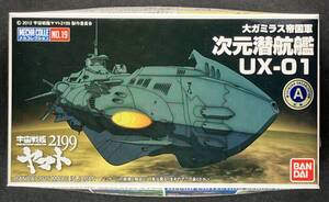 バンダイ 宇宙戦艦ヤマト2199 メカコレクション No.19 大ガミラス帝国軍 次元潜航艦 UX-01