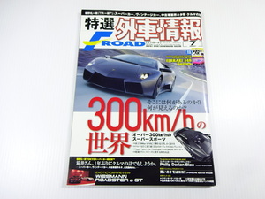 特選外車情報F・ROAD/2008-7/300km/hの世界　スーパースポーツ