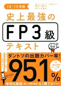 史上最強のFP3級テキスト(18-19年版)/オフィス海(著者),高山一恵