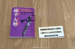 殺す人形★ルース・レンデル 青木久恵訳★初版★帯付き★ハヤカワ・ミステリ文庫