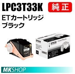 送料無料 EPSON 純正品 LPC3T33K ETカートリッジ ブラック (LP-S7160 LP-S7160Z LP-S716C8 LP-S71C7)