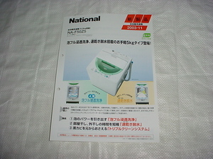 2003年11月　ナショナル　洗濯機　NA-F50Z5のカタログ