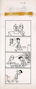 鈴木義司漫画原画「サンワリ君　1709回」　直筆原画　30.7×12.7　Yoshiji Suzuki