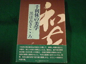 ■千利休の美学　黒は古きこゝろ　戸田勝久　平凡社　1994年■FASD2022041109■