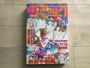 10 1552　 別冊少女コミック　1994年7月号　