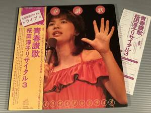 LP(2枚組)●桜田淳子／リサイタル3～青春賛歌●補充表・帯付良好品！